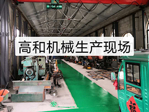 http://china-pin.com高和機(jī)械生產(chǎn)現(xiàn)場(chǎng)