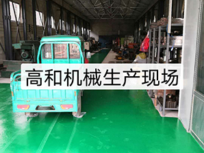 http://china-pin.com高和機(jī)械生產(chǎn)現(xiàn)場(chǎng)