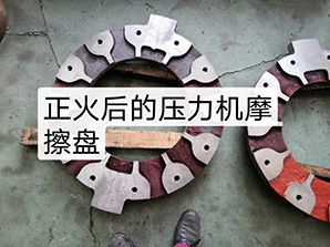 http://china-pin.com正火后的壓力機(jī)摩擦盤(pán)