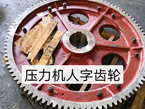 http://china-pin.com壓力機(jī)人字齒輪