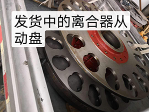http://china-pin.com發(fā)貨中的離合器從動(dòng)盤(pán)